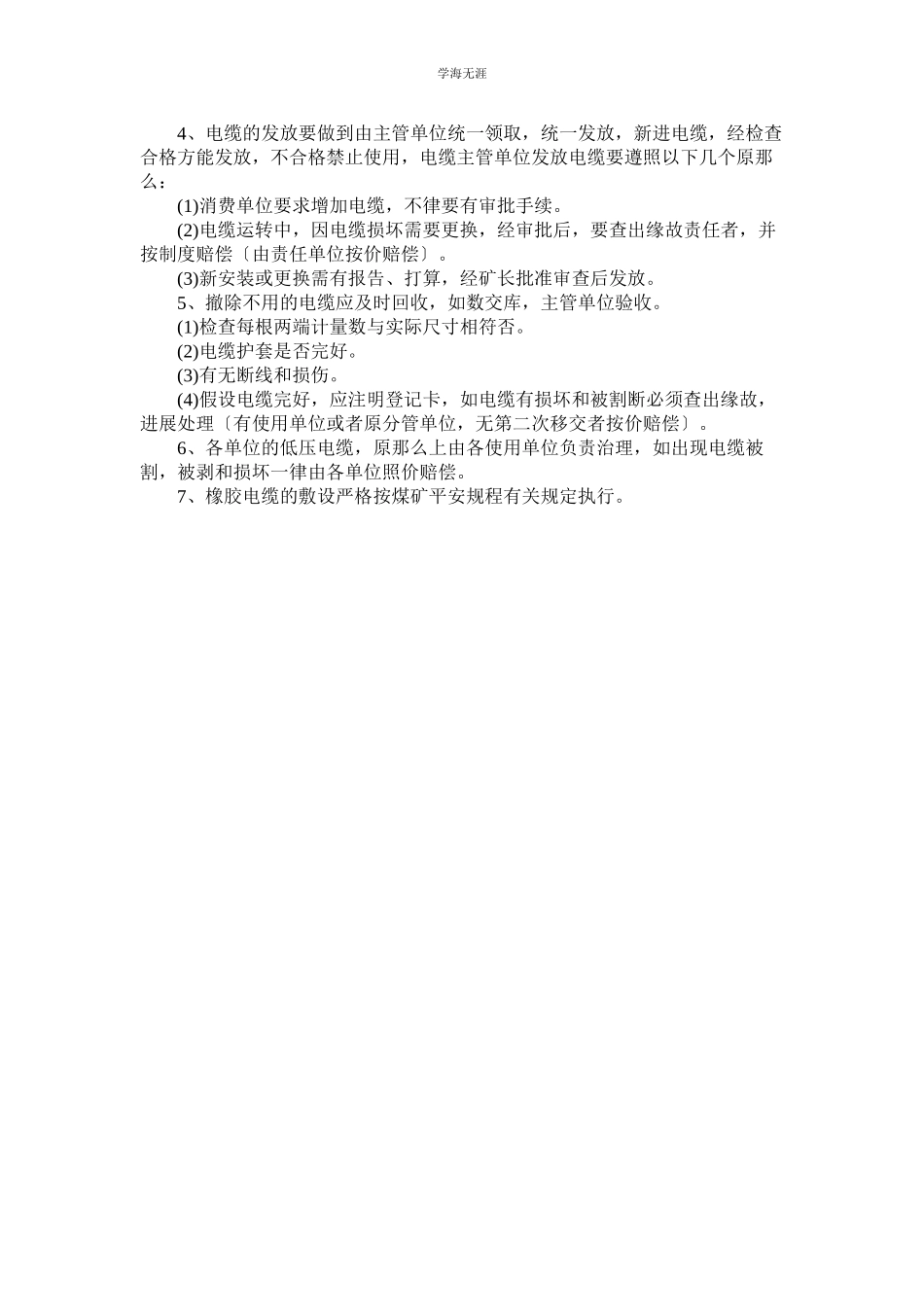 2023年电缆安全使用管理规定范文.docx_第2页