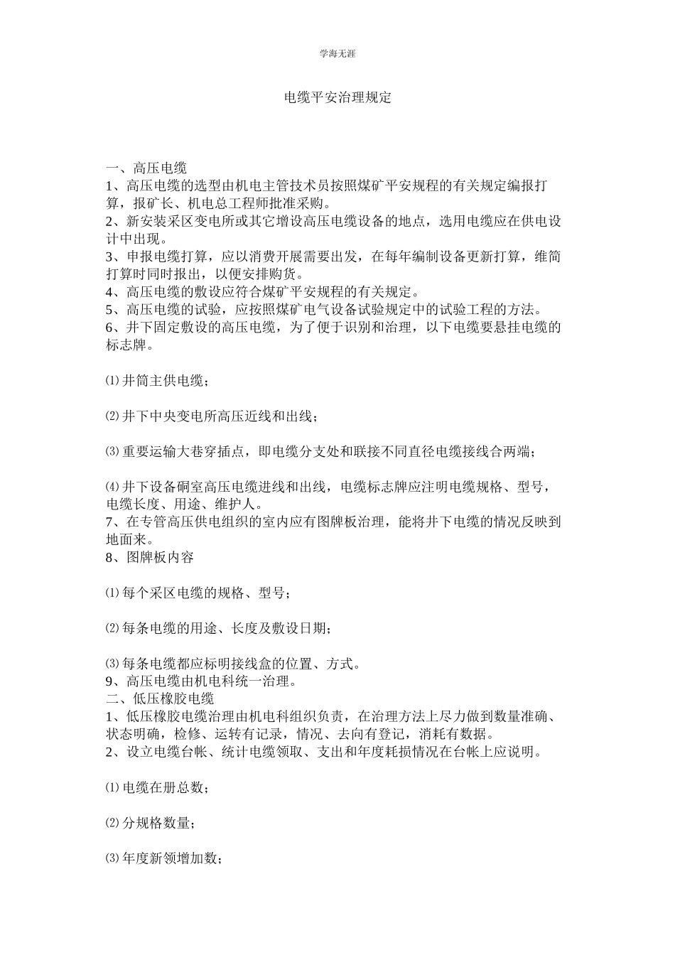 2023年电缆安全管理规定范文.docx_第1页