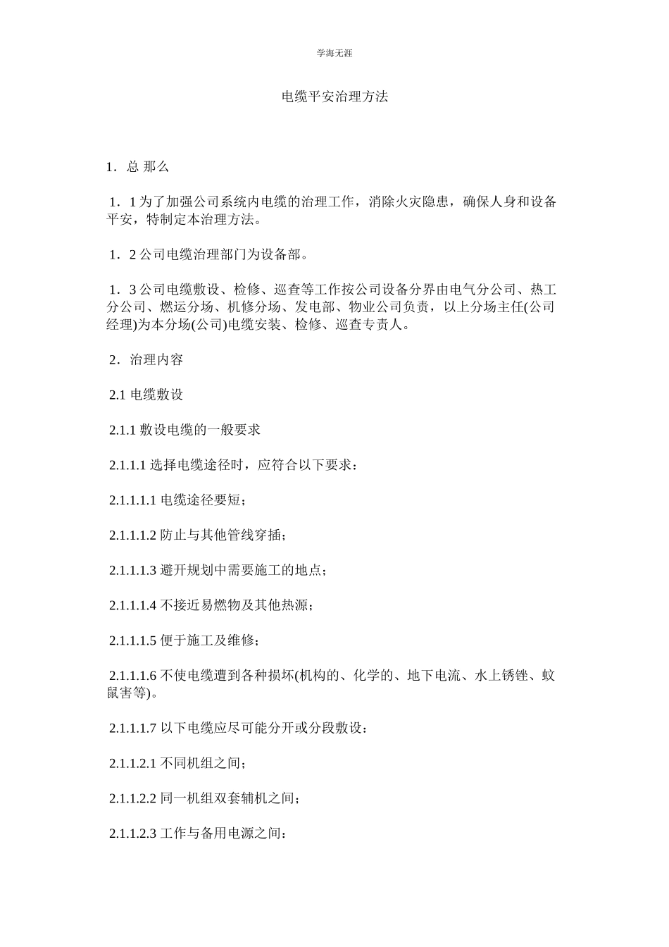 2023年电缆安全管理办法范文.docx_第1页