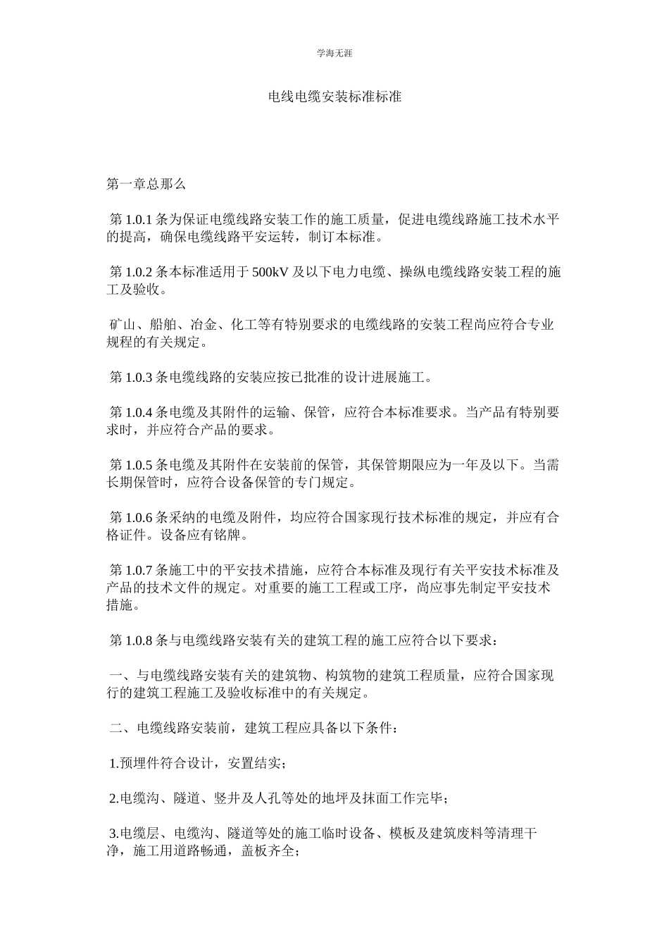 2023年电线电缆安装标准规范范文.docx_第1页