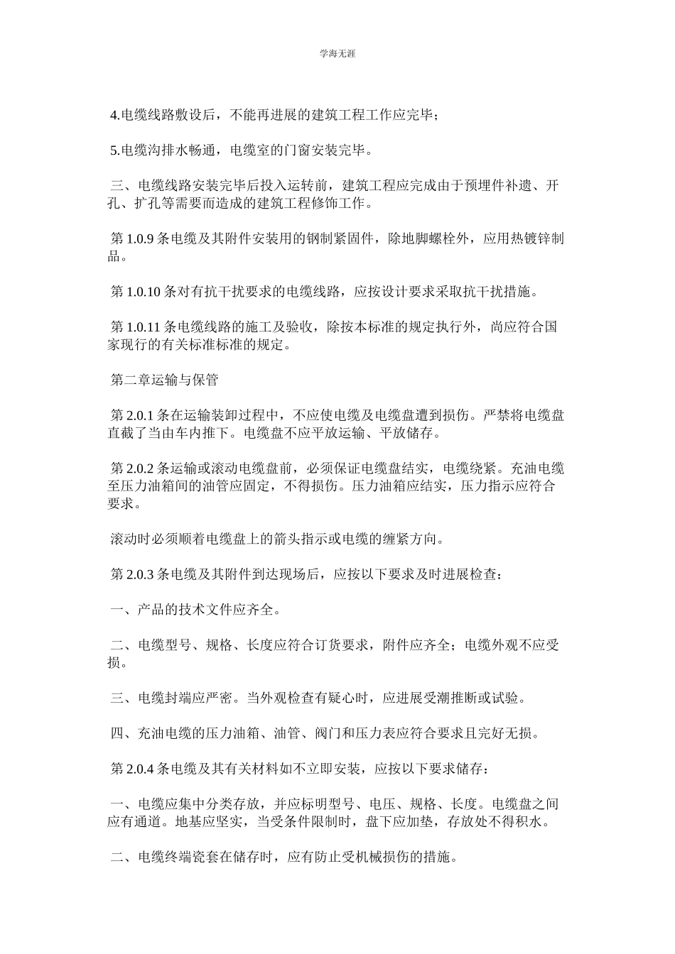 2023年电线电缆安装标准规范范文.docx_第2页