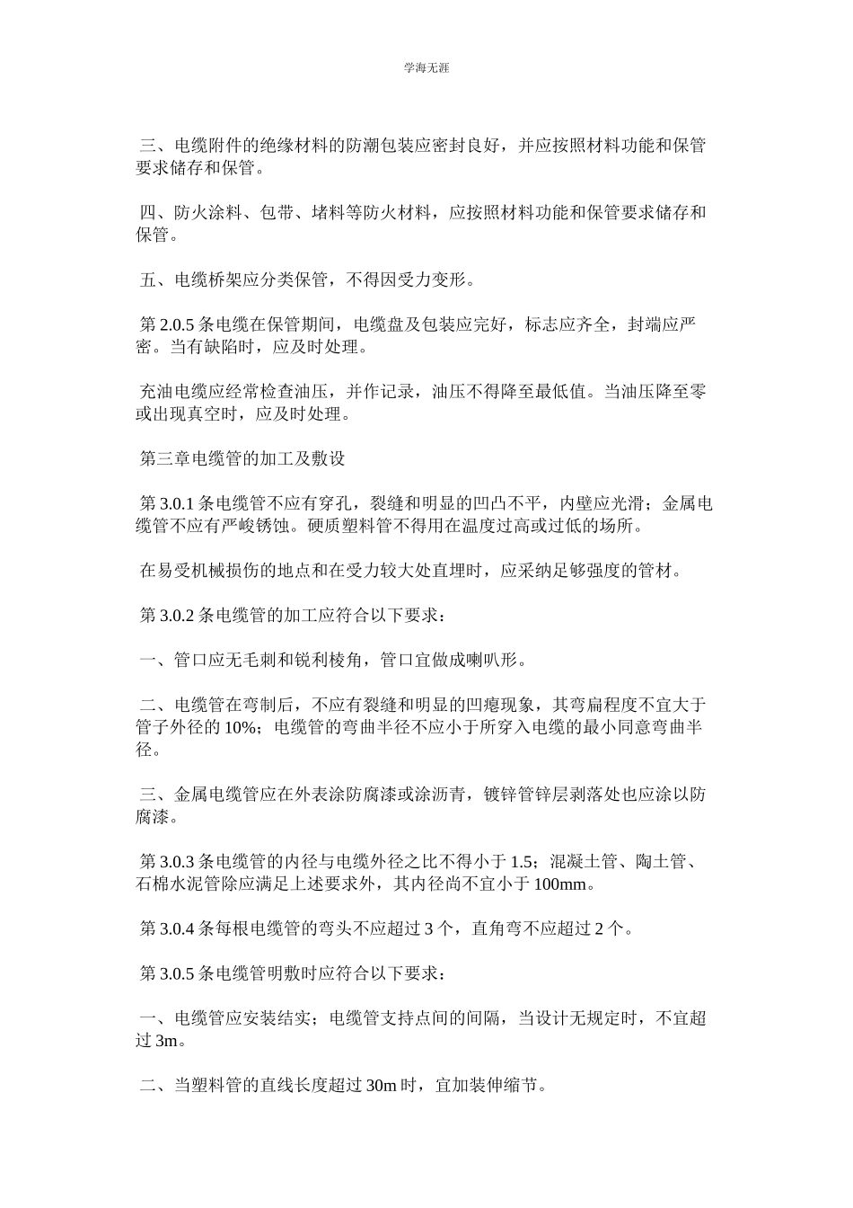2023年电线电缆安装标准规范范文.docx_第3页