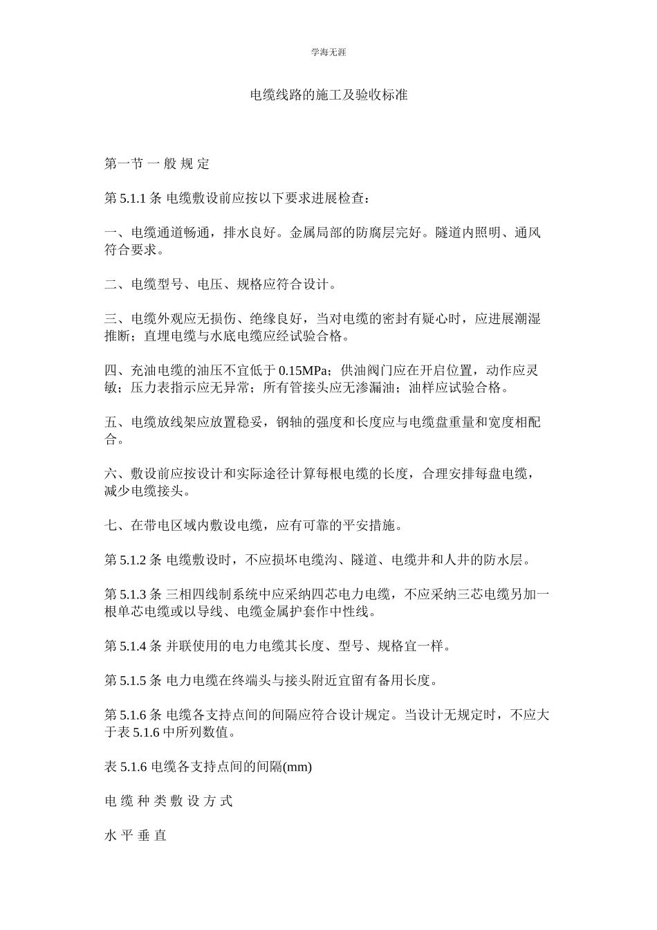 2023年电缆线路的施工及验收规范范文.docx_第1页