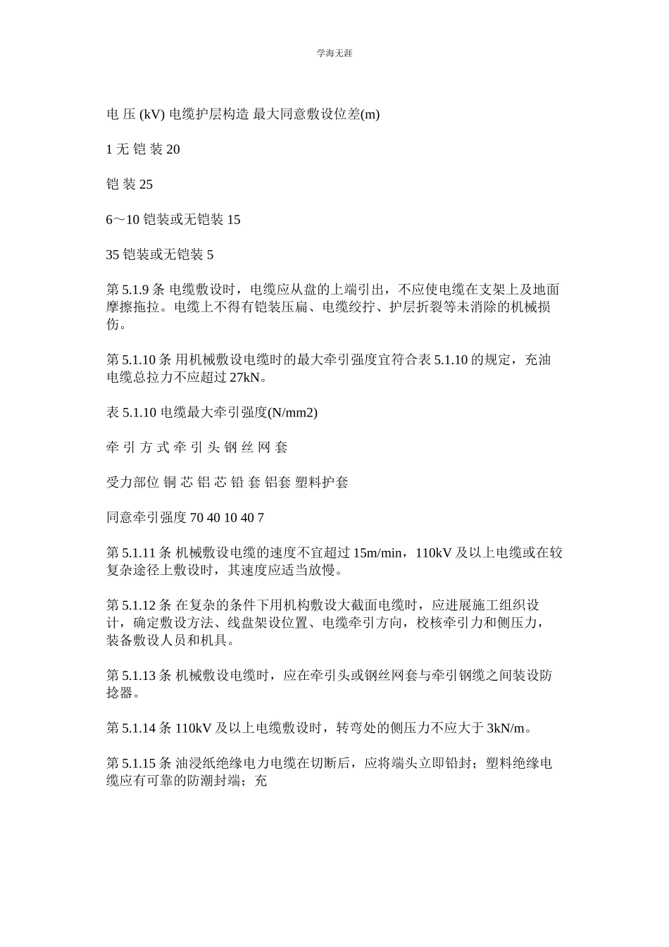 2023年电缆线路的施工及验收规范范文.docx_第3页