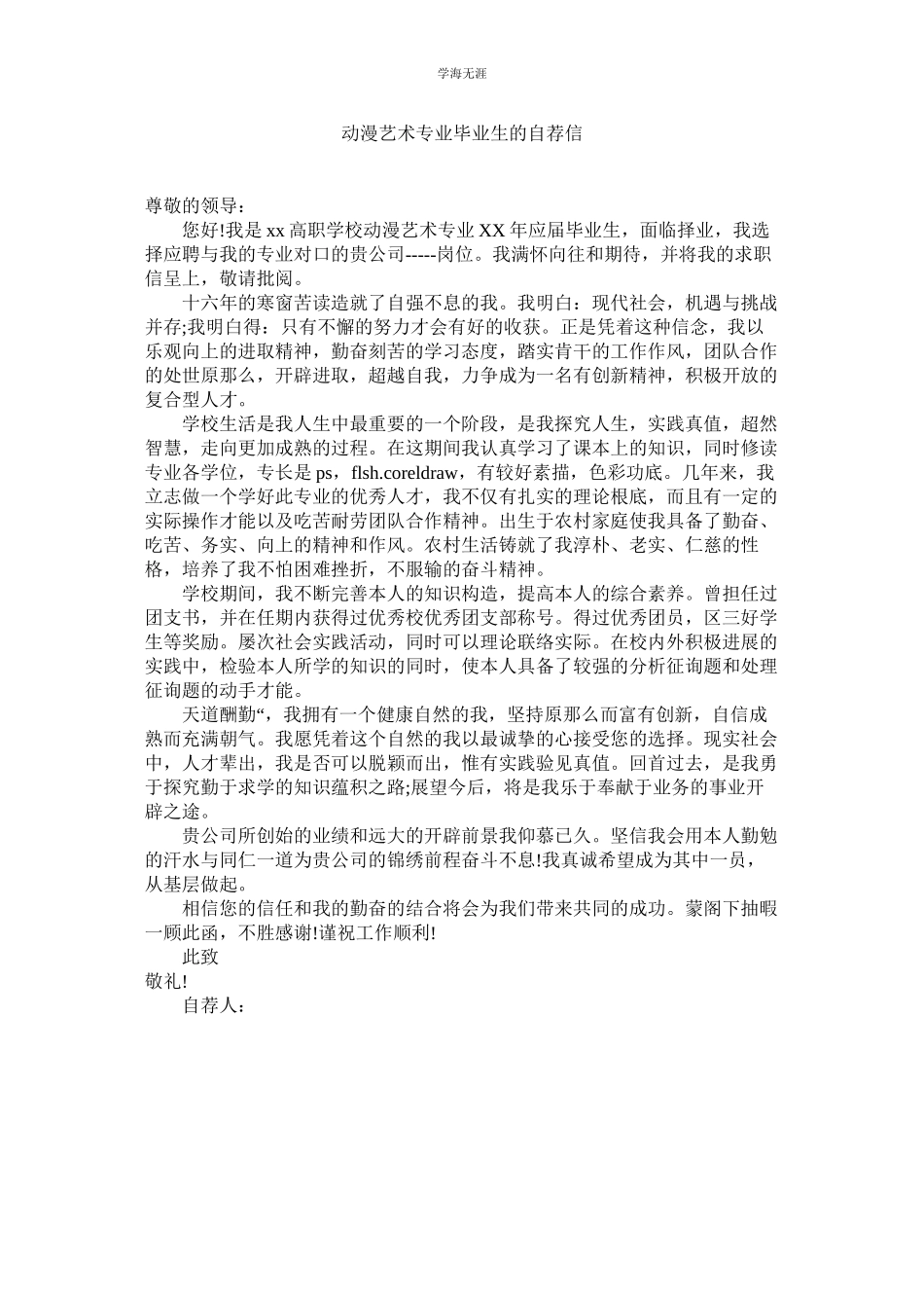 2023年电脑动漫艺术专业毕业生的自荐信范文.docx_第1页