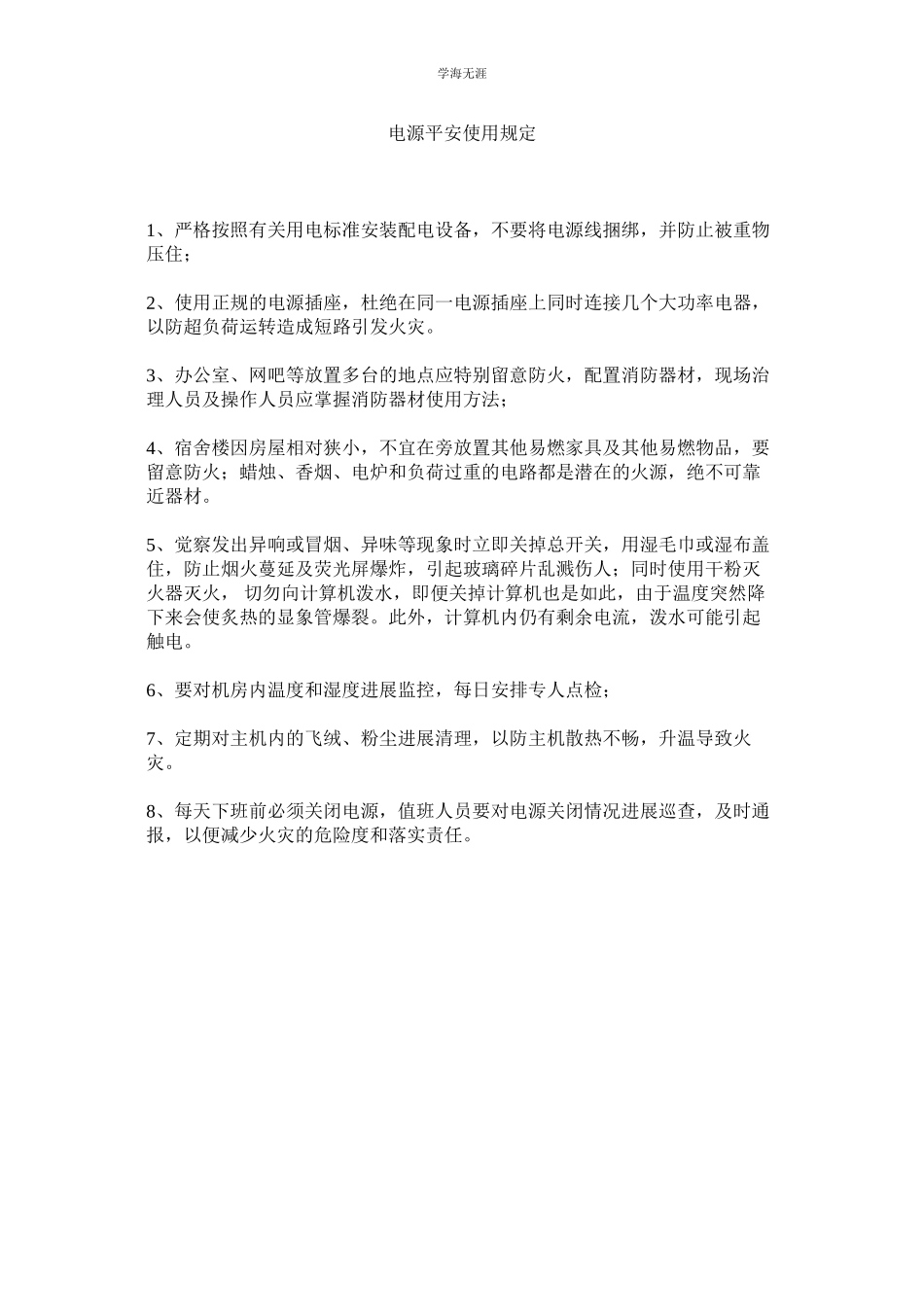 2023年电脑电源安全使用规定范文.docx_第1页