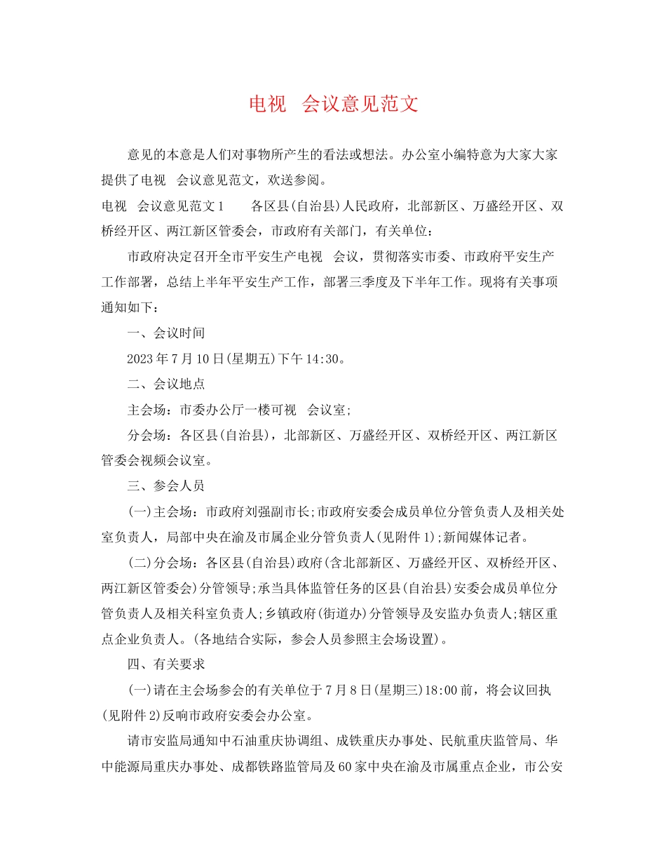 2023年电视电话会议意见范文.docx_第1页