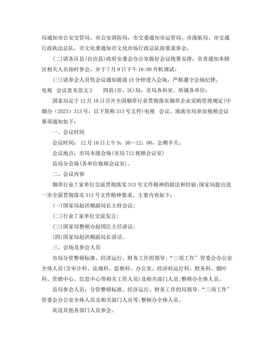 2023年电视电话会议意见范文.docx_第2页