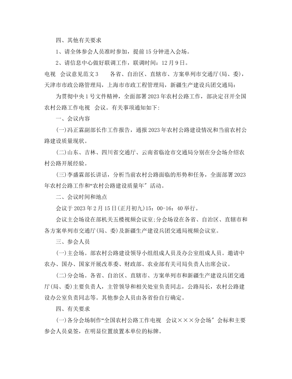 2023年电视电话会议意见范文.docx_第3页