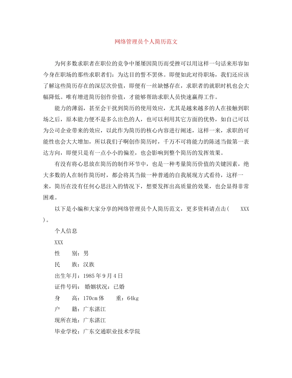 2023年电脑网络管理员个人简历范文.docx_第1页