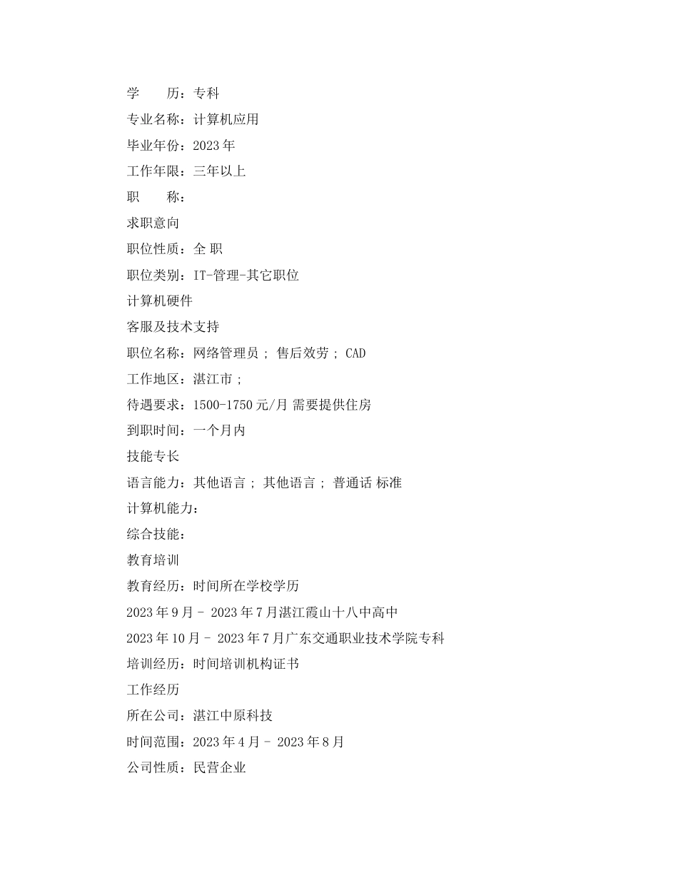 2023年电脑网络管理员个人简历范文.docx_第2页