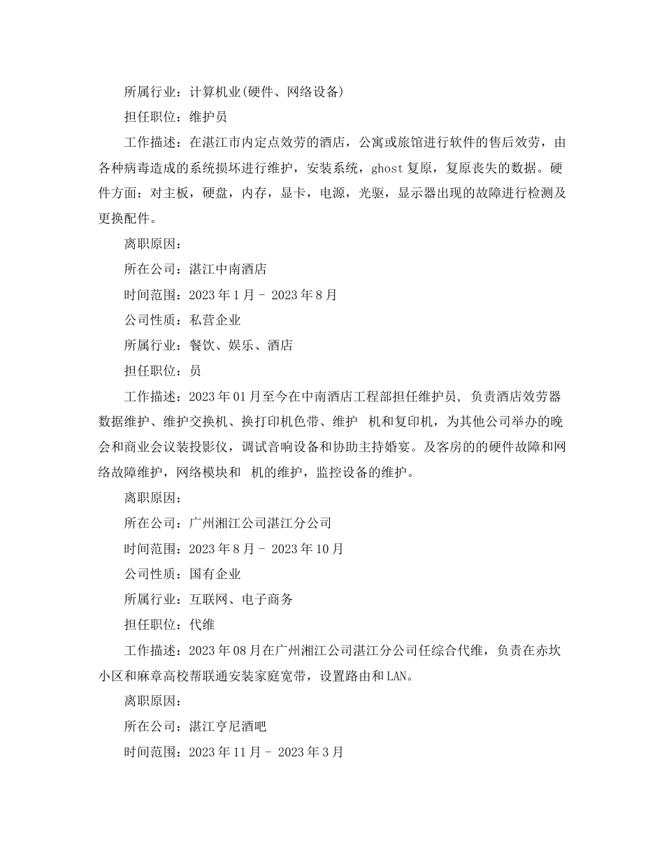 2023年电脑网络管理员个人简历范文.docx_第3页