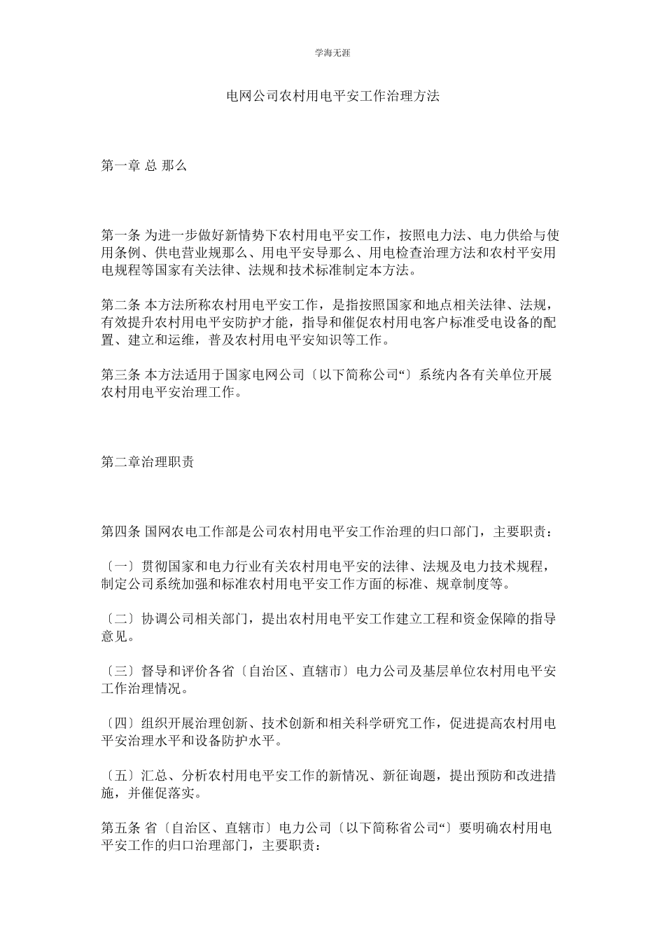 2023年电网公司农村用电安全工作管理办法范文.docx_第1页