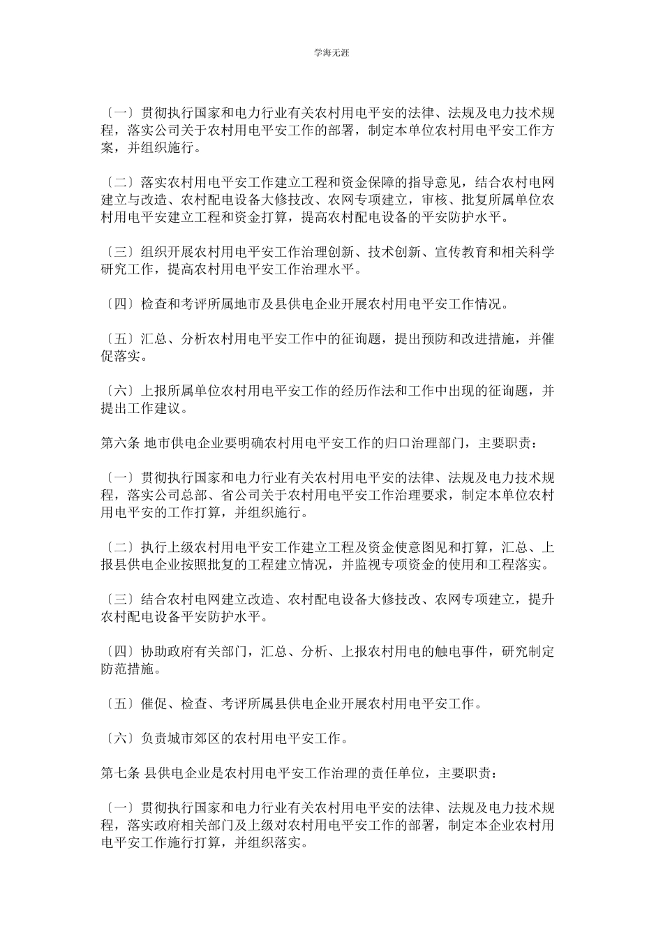 2023年电网公司农村用电安全工作管理办法范文.docx_第2页