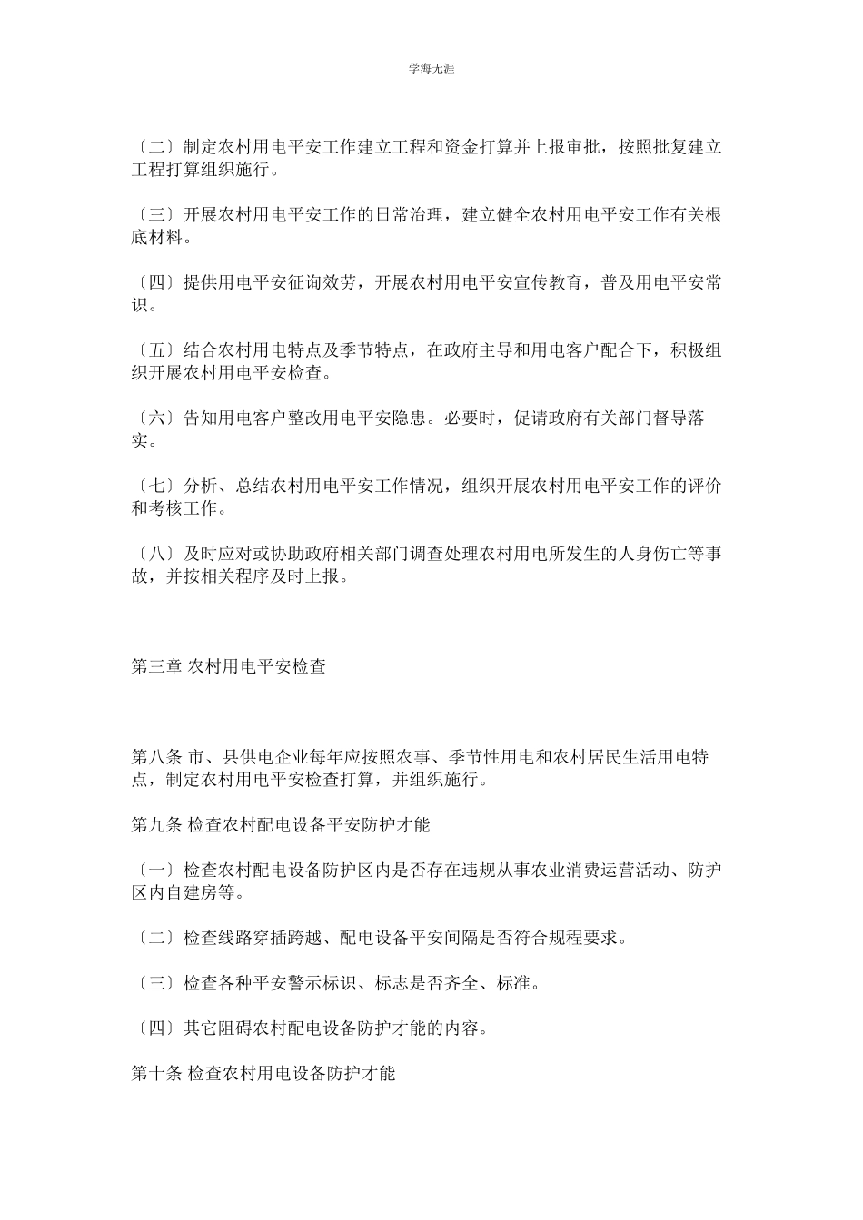 2023年电网公司农村用电安全工作管理办法范文.docx_第3页