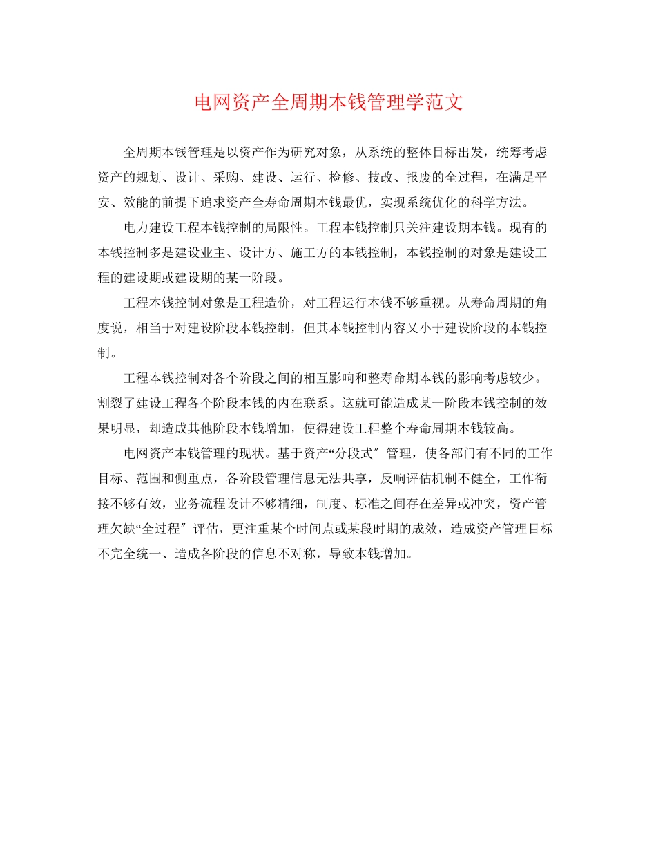 2023年电网资产全周期成本管理学范文.docx_第1页