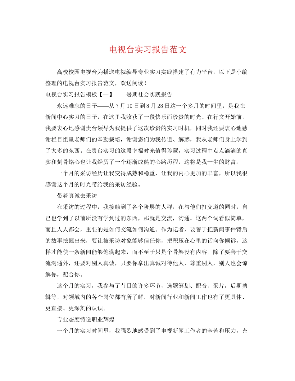 2023年电视台实习报告范文.docx_第1页