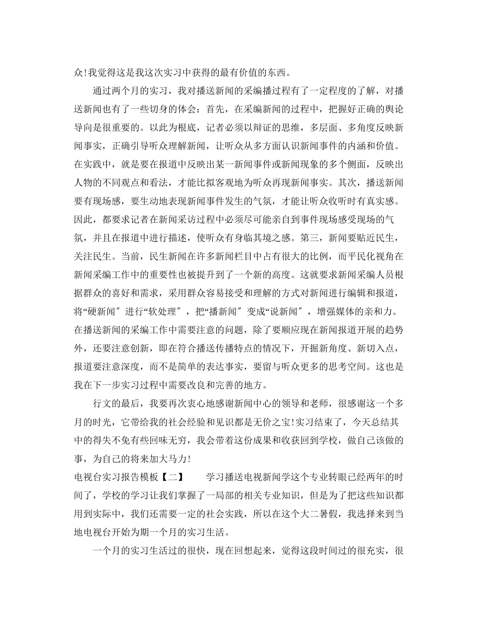 2023年电视台实习报告范文.docx_第3页