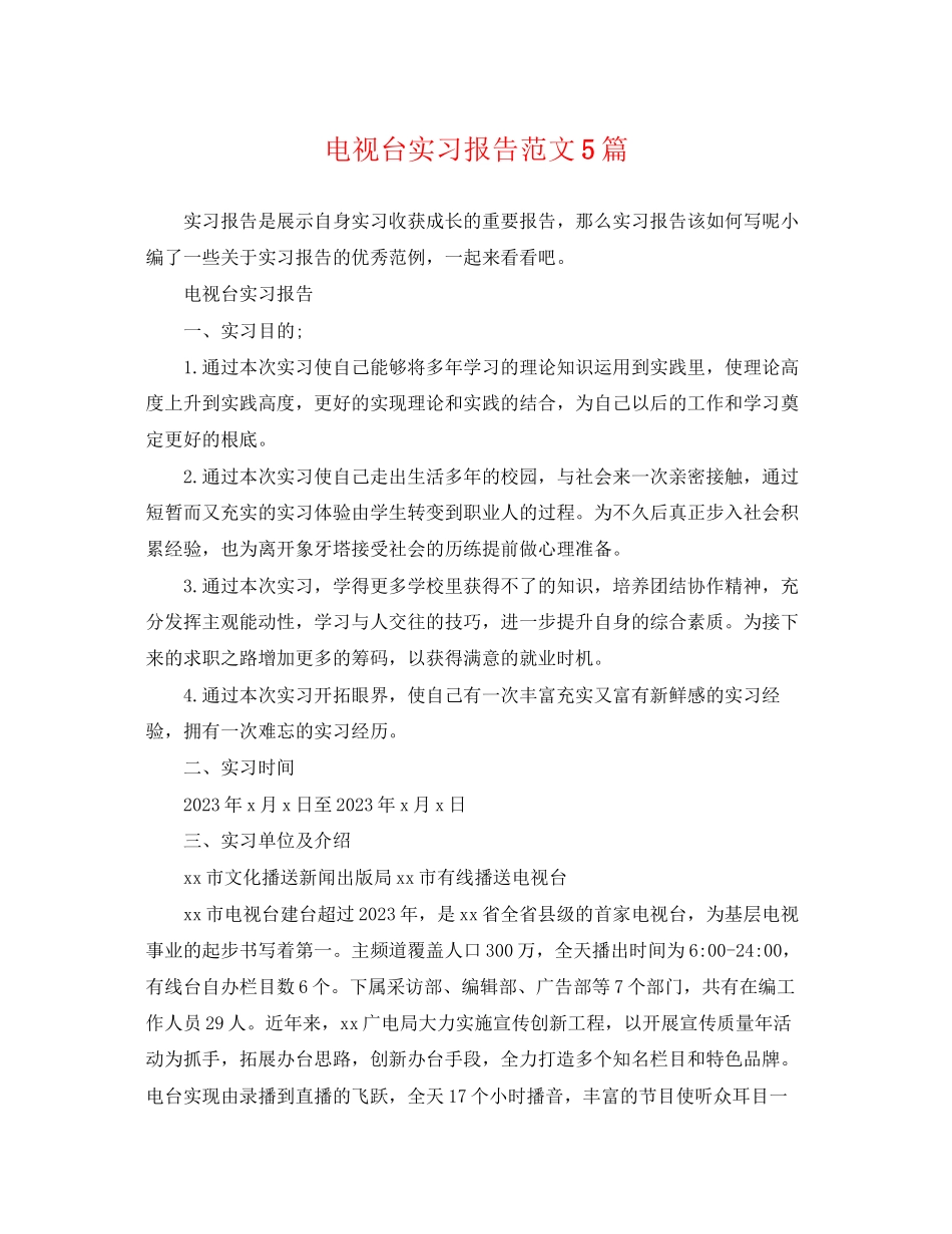 2023年电视台实习报告范文5篇.docx_第1页