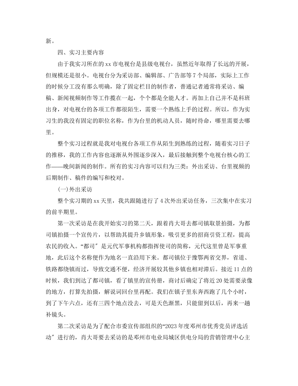 2023年电视台实习报告范文5篇.docx_第2页
