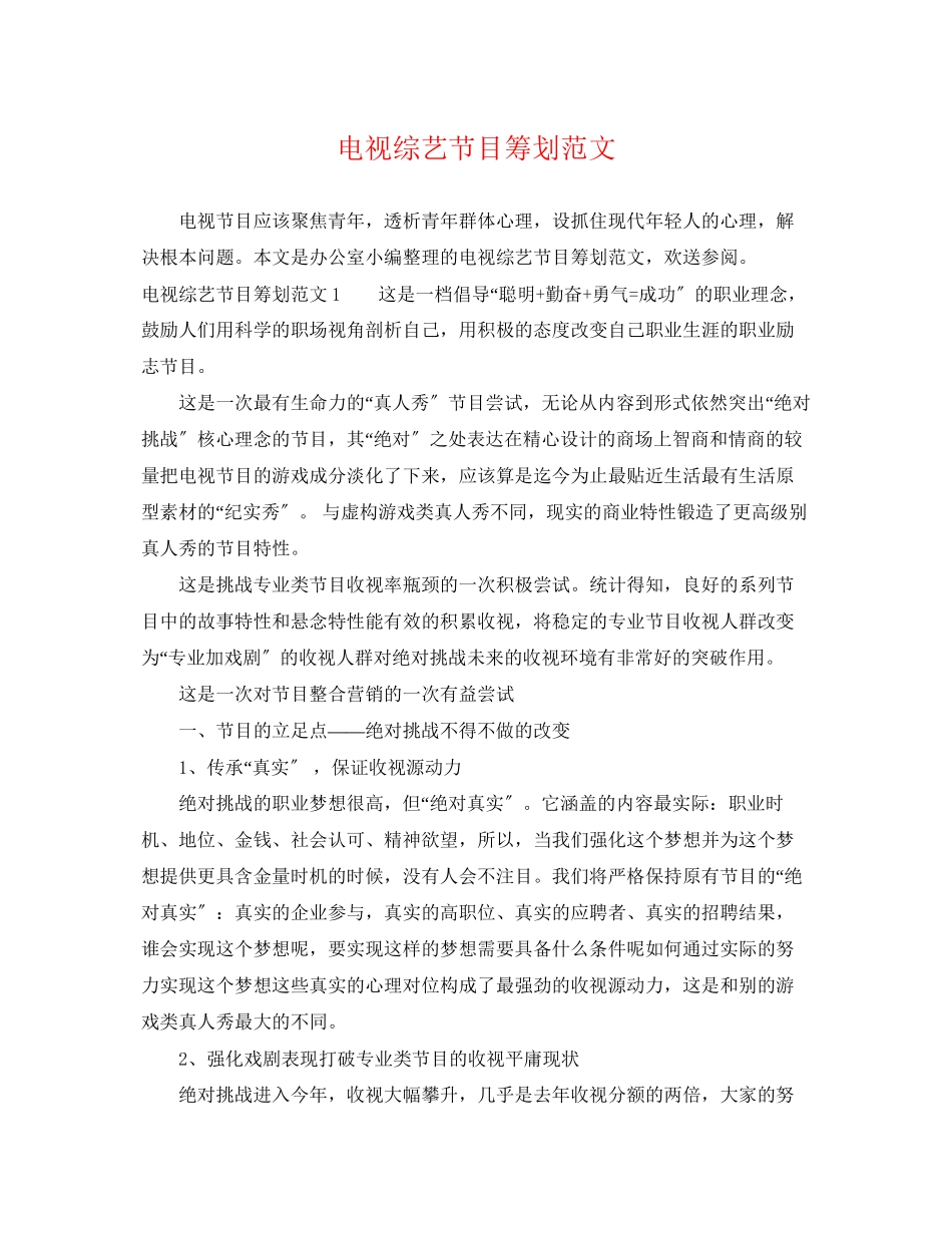 2023年电视综艺节目策划范文.docx_第1页