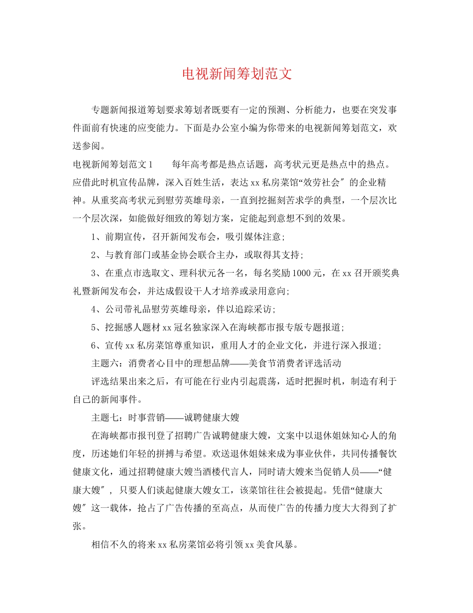 2023年电视新闻策划范文.docx_第1页