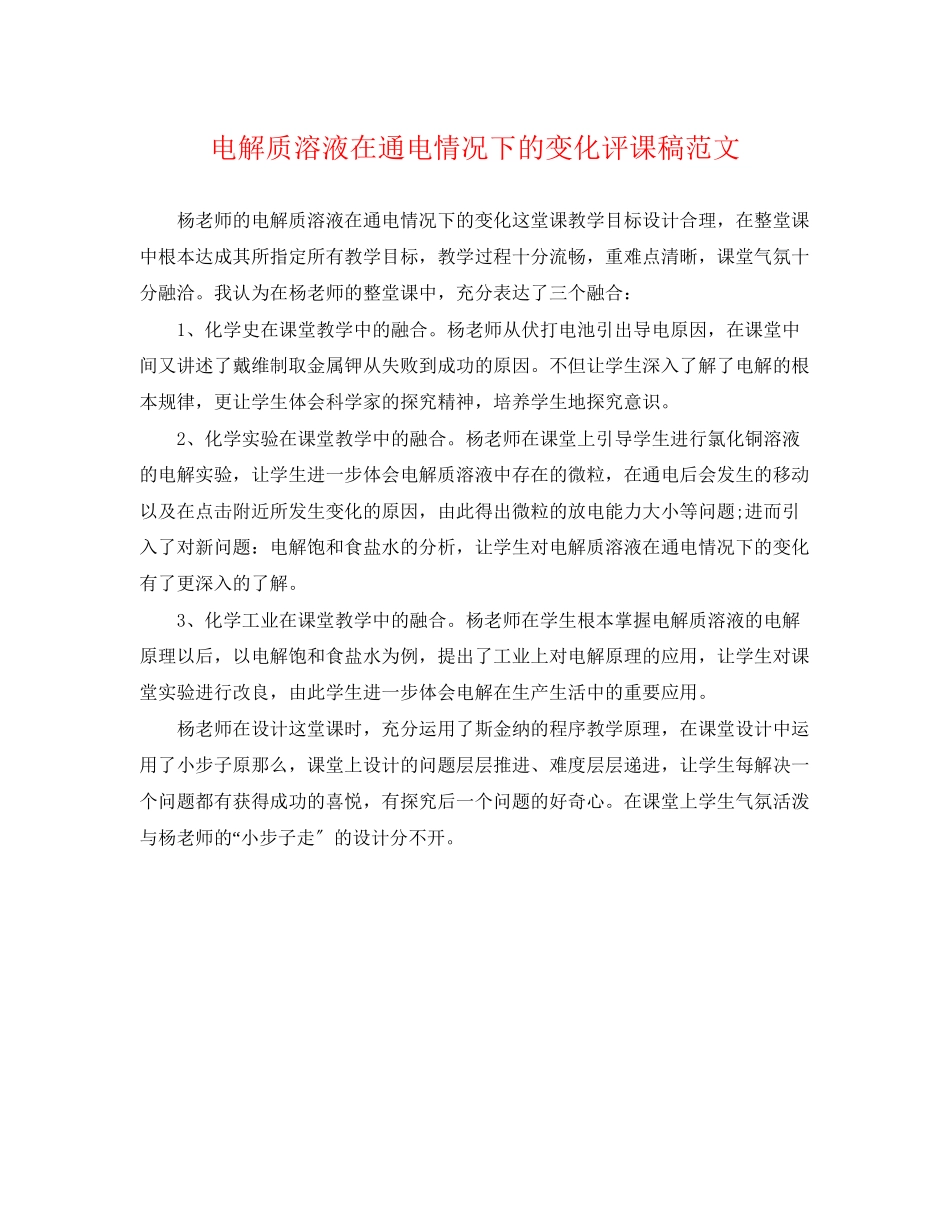 2023年电解质溶液在通电情况下的变化评课稿范文.docx_第1页