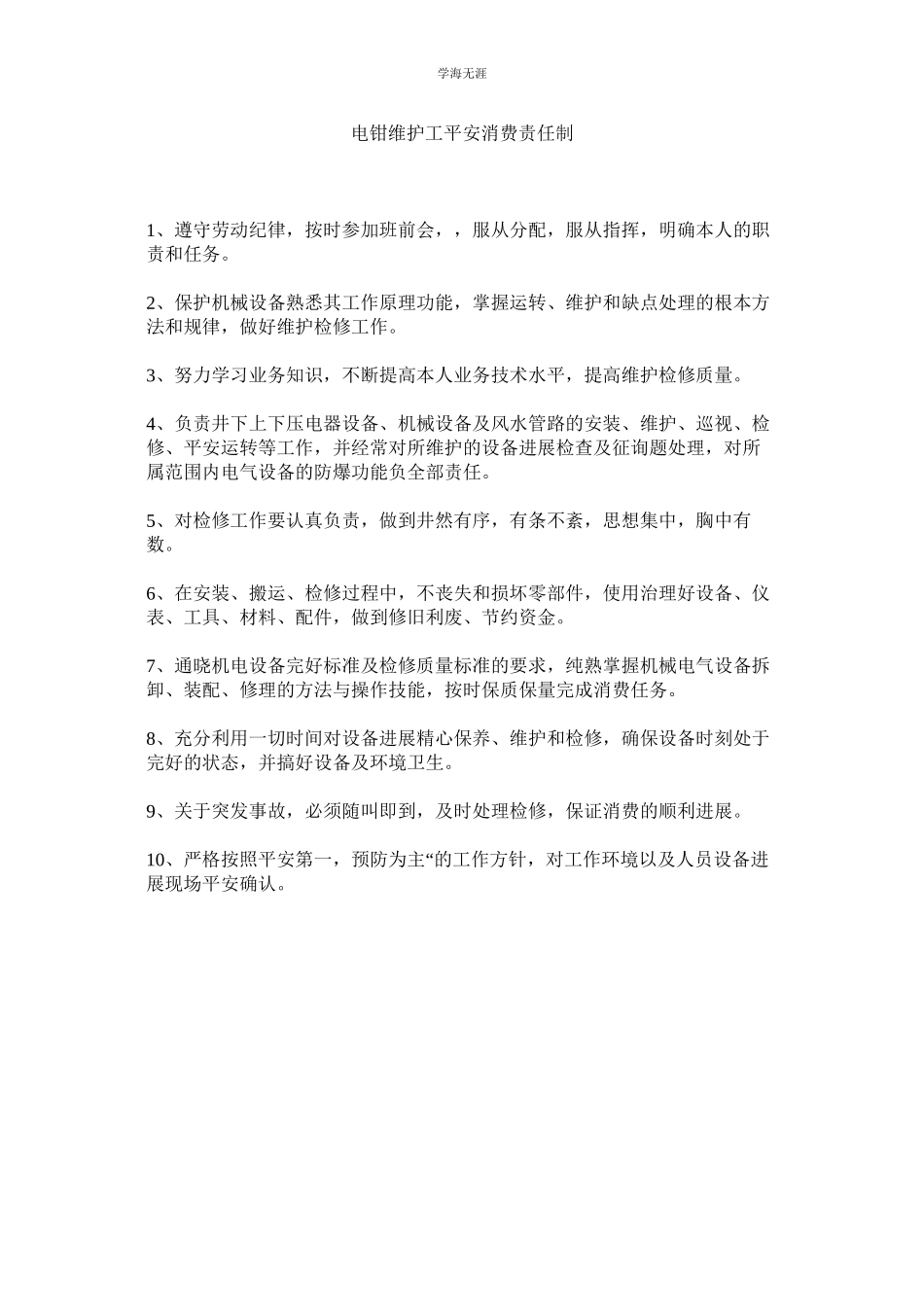 2023年电钳维护工安全生产责任制范文.docx_第1页