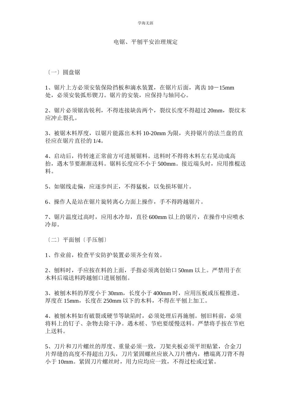 2023年电锯平刨安全管理规定范文.docx_第1页