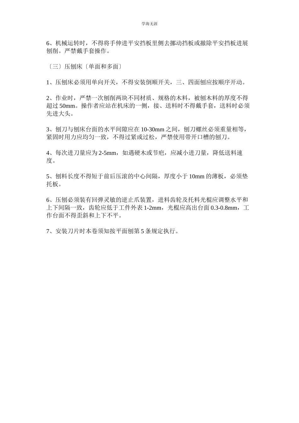 2023年电锯平刨安全管理规定范文.docx_第2页