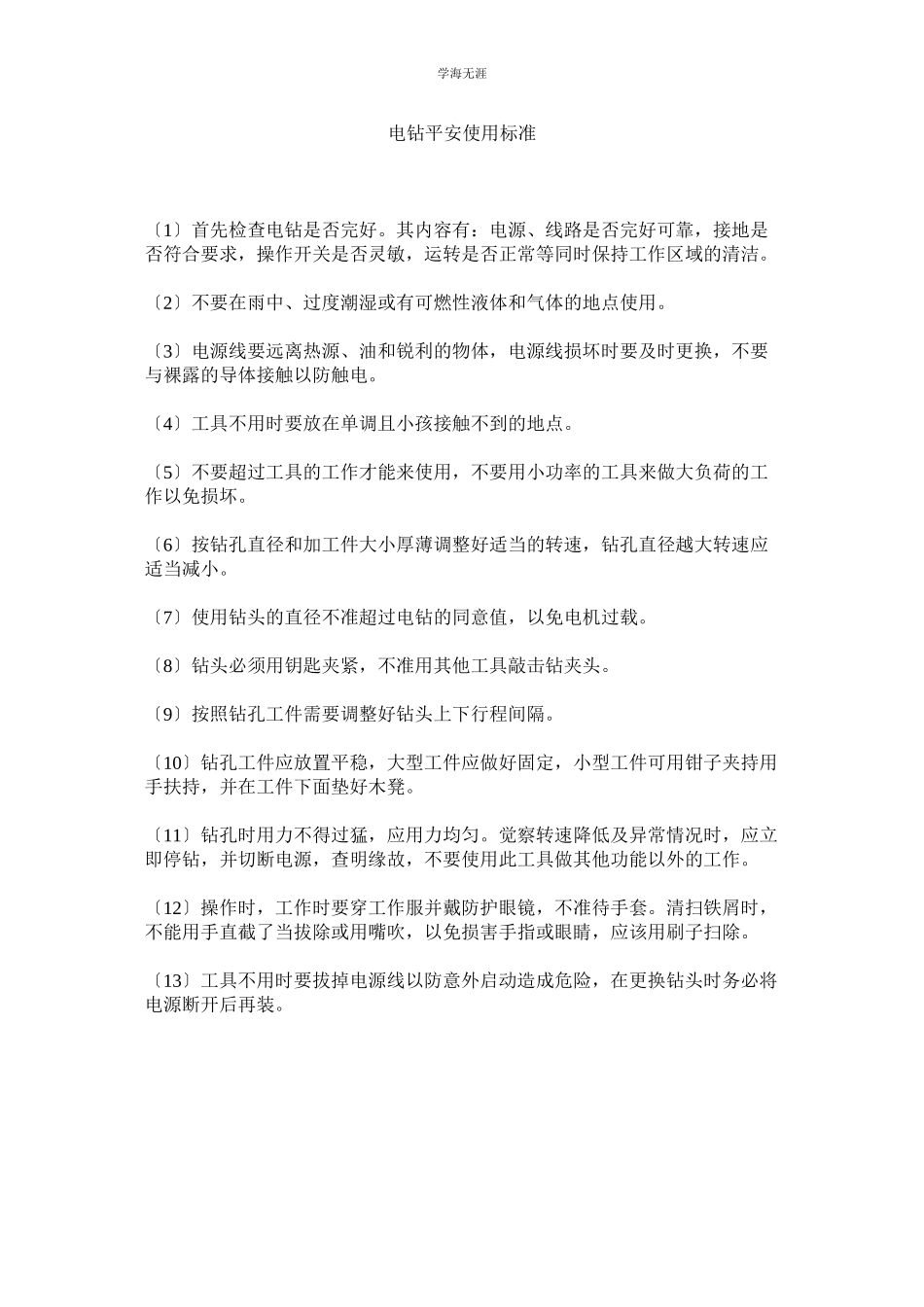 2023年电钻安全使用规范范文.docx_第1页