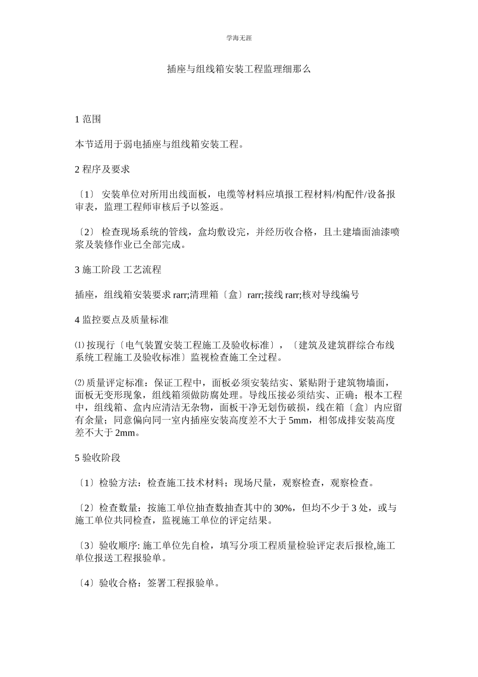 2023年电话插座与组线箱安装工程监理细则范文.docx_第1页