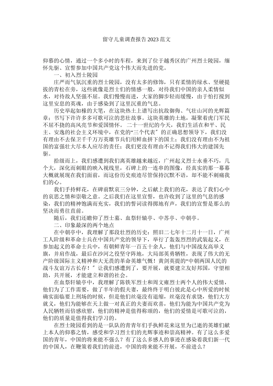 2023年留守儿童调查报告范文.docx_第1页