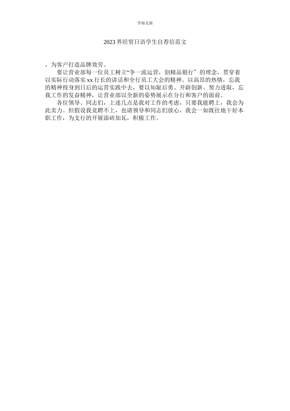 2023年界经贸日语学生自荐信范文.docx_第1页