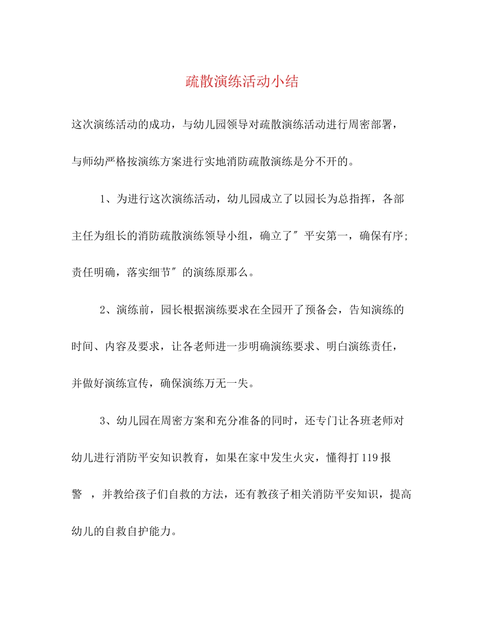 2023年疏散演练活动小结范文.docx_第1页