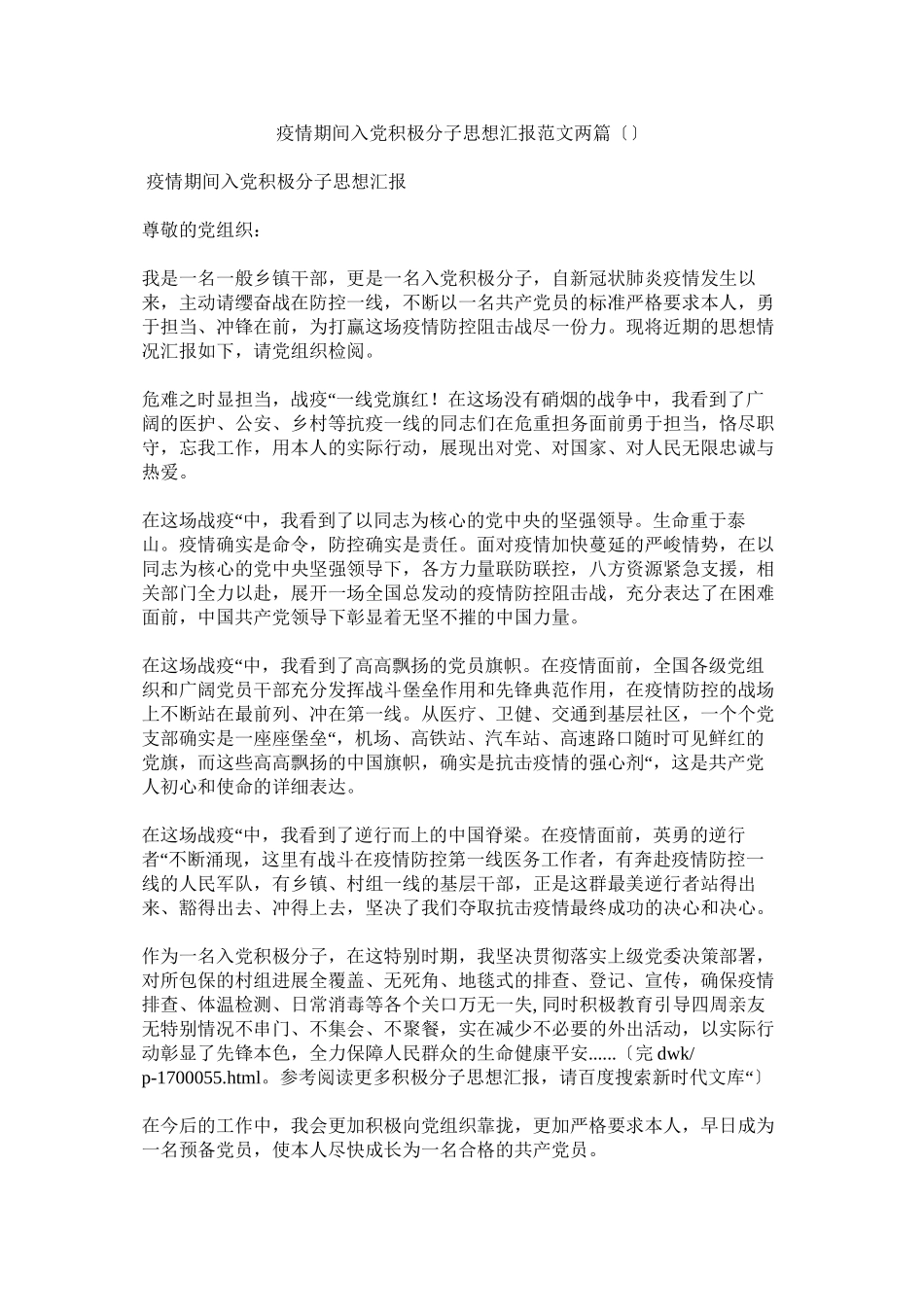 2023年疫情期间入党积极分子思想汇报范文两篇.docx_第1页