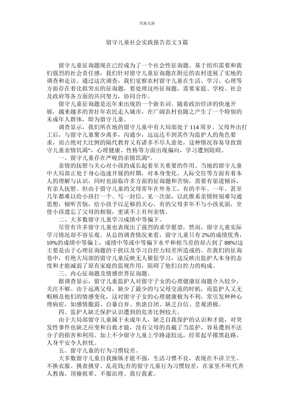 2023年留守儿童社会实践报告范文3篇.docx_第1页