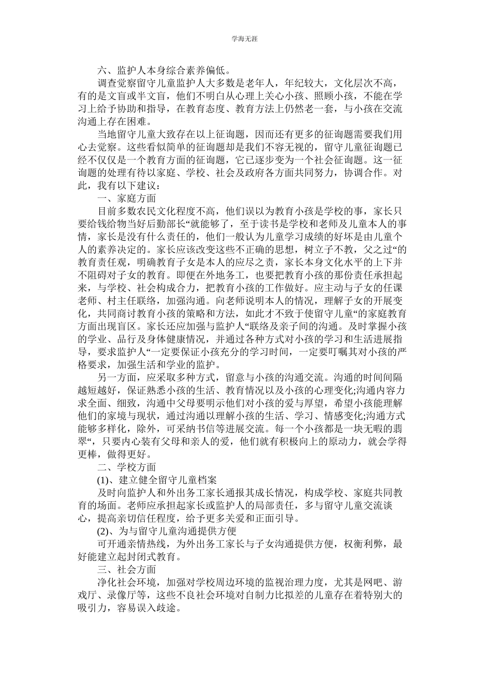 2023年留守儿童社会实践报告范文3篇.docx_第2页