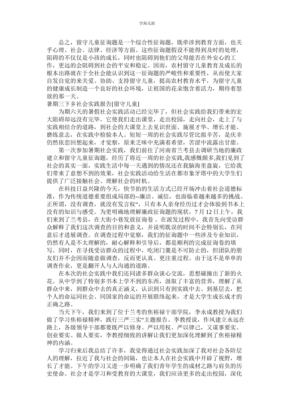 2023年留守儿童社会实践报告范文3篇.docx_第3页