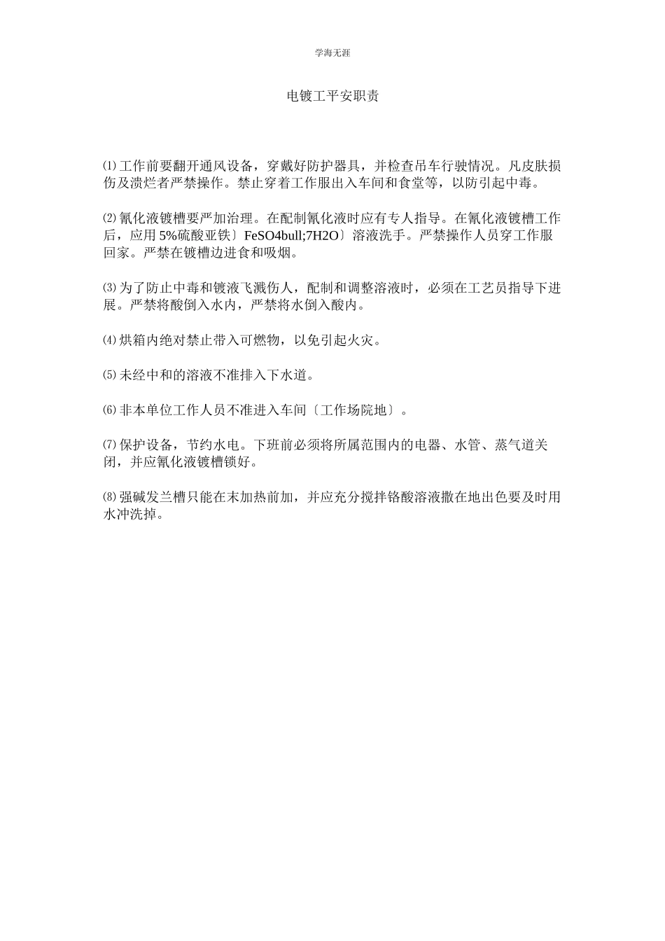 2023年电镀工安全职责范文.docx_第1页