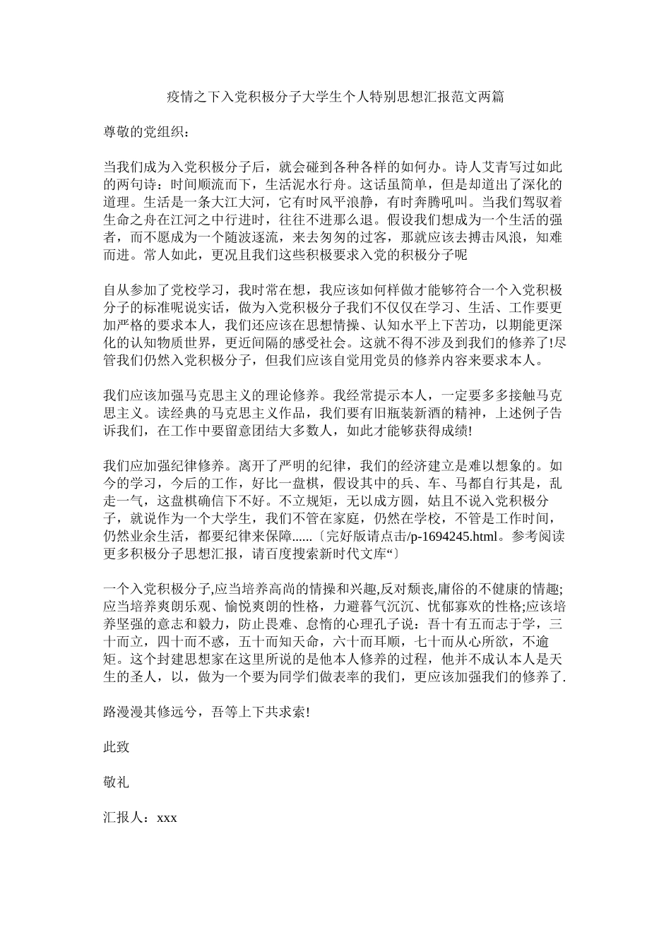 2023年疫情之下入党积极分子大学生个人特殊思想汇报范文两篇.docx_第1页