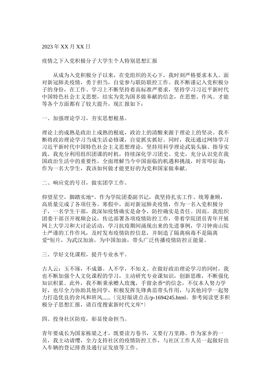 2023年疫情之下入党积极分子大学生个人特殊思想汇报范文两篇.docx_第2页