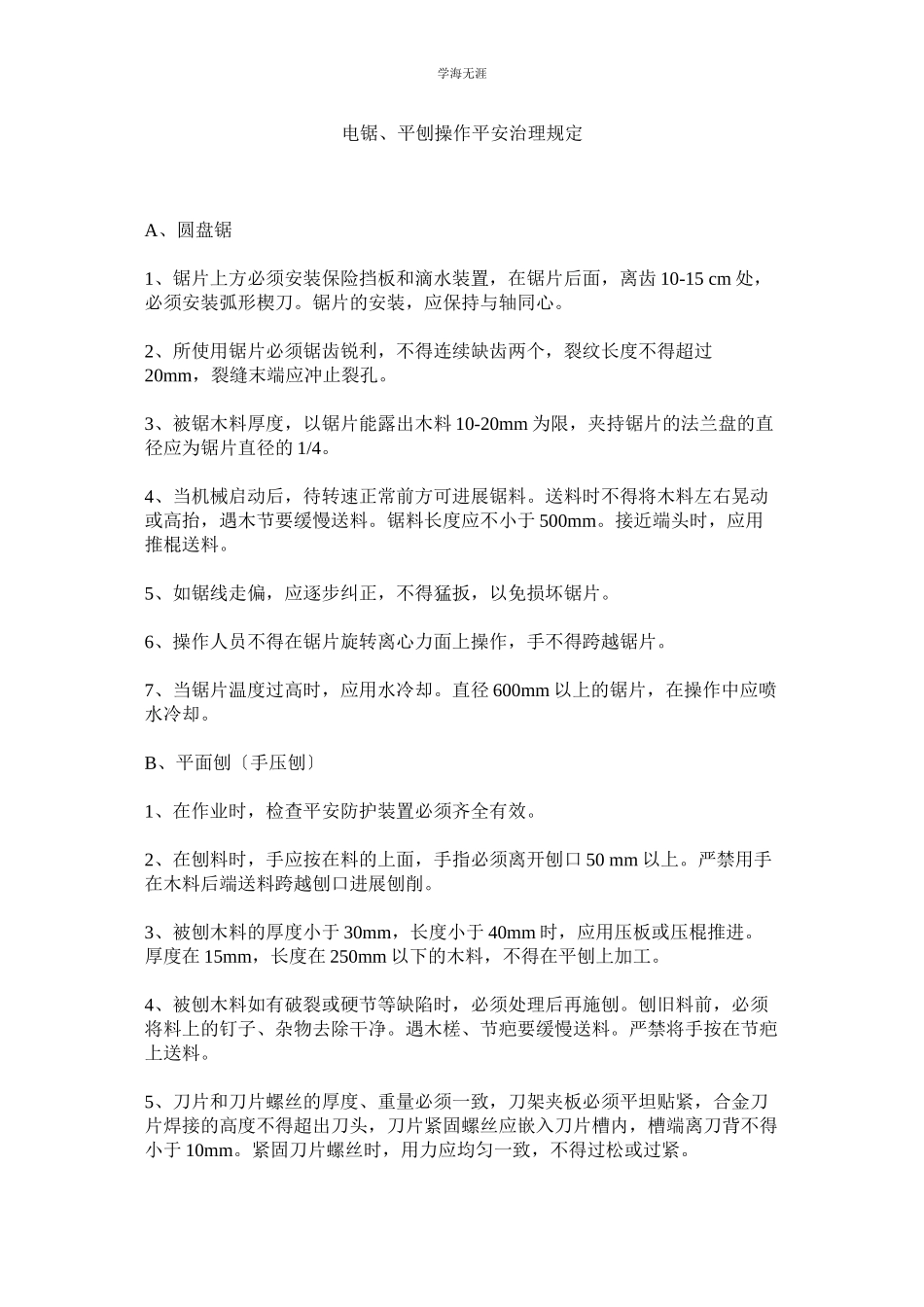 2023年电锯平刨操作安全管理规定范文.docx_第1页