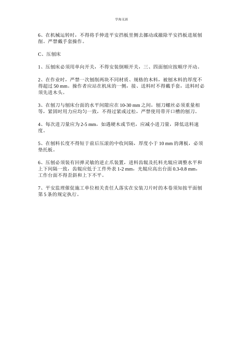 2023年电锯平刨操作安全管理规定范文.docx_第2页