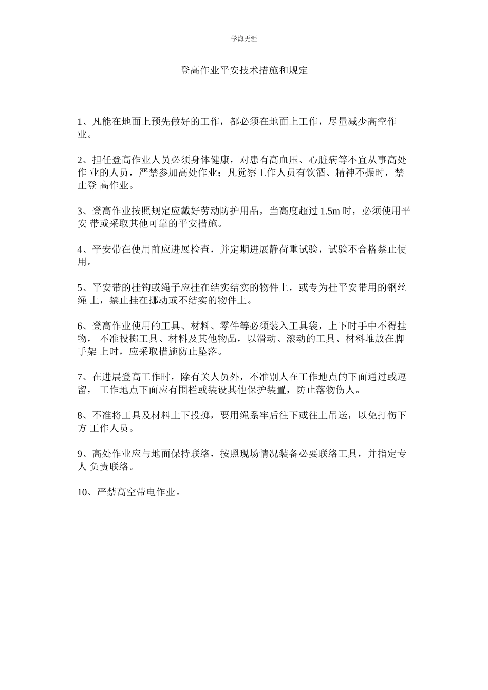 2023年登高作业安全技术措施和规定范文.docx_第1页