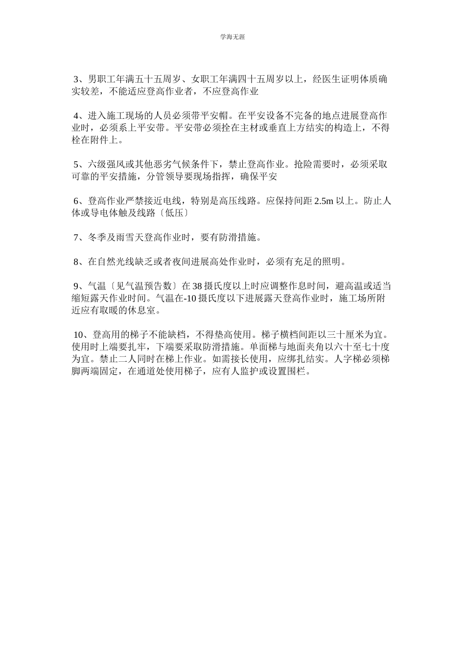 2023年登高作业安全规定范文.docx_第2页