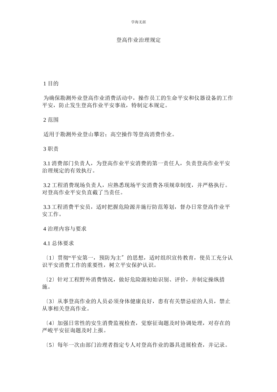 2023年登高作业管理规定范文.docx_第1页