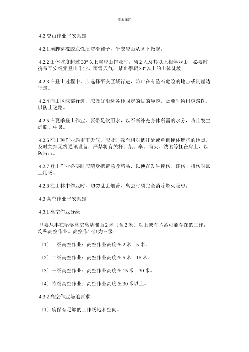 2023年登高作业管理规定范文.docx_第2页