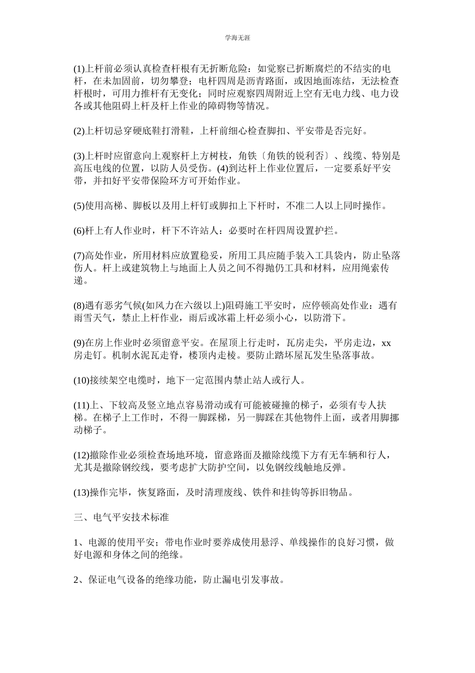 2023年登高作业及电气安全作业规范范文.docx_第2页