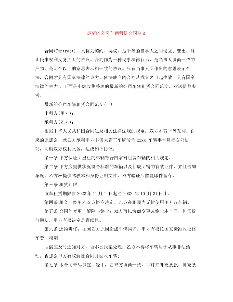 2023年的公司车辆租赁合同范文.docx_第1页